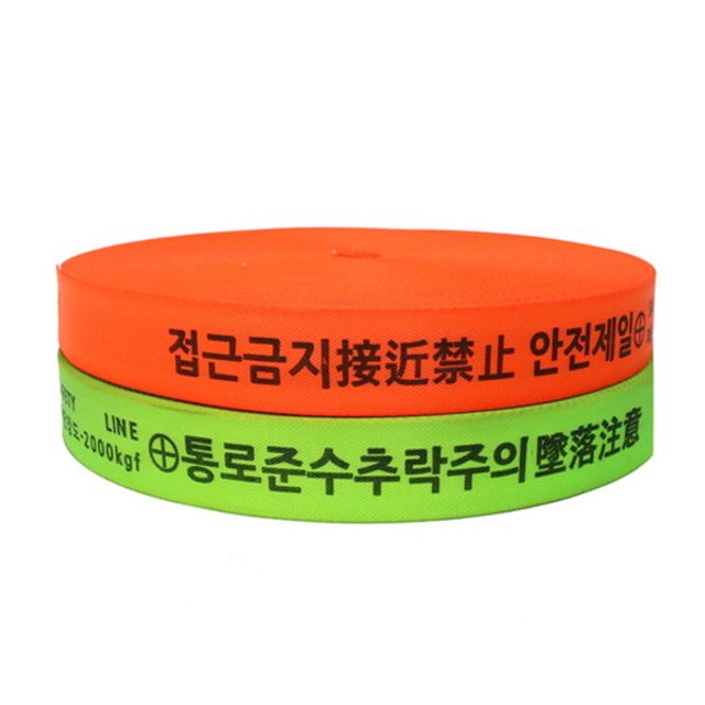 안전용품 현장 웨빙띠 접근금지바 통제줄 3.8cm