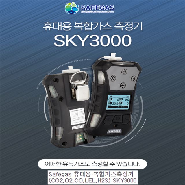 SAFEGAS 복합GAS측정기 SKY- 3000(O2 CO LEL H2S CO2)