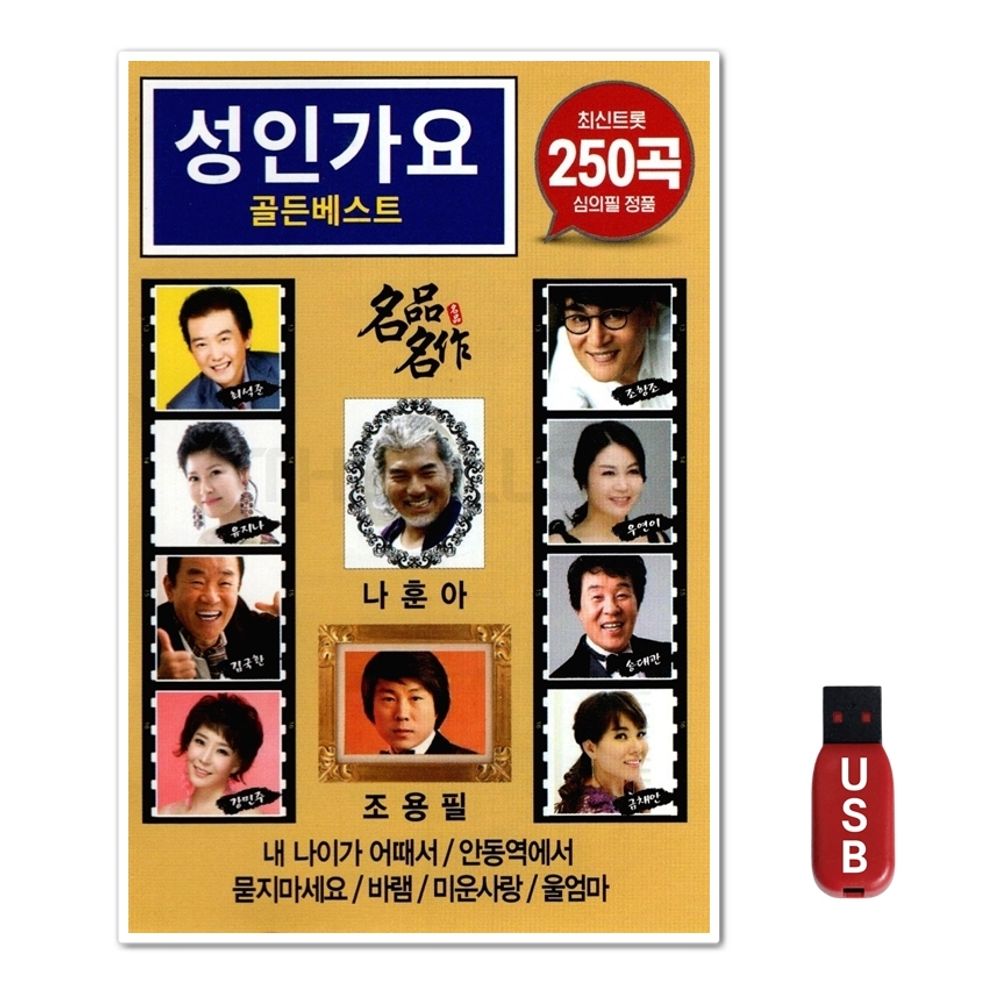USB 성인가요 골든베스트 250곡