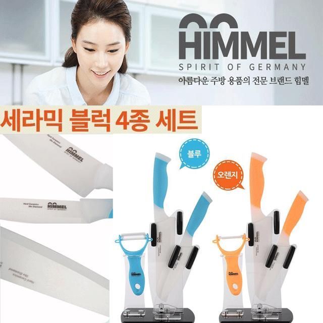 HIMMEL 세라믹 칼 4종 블럭세트