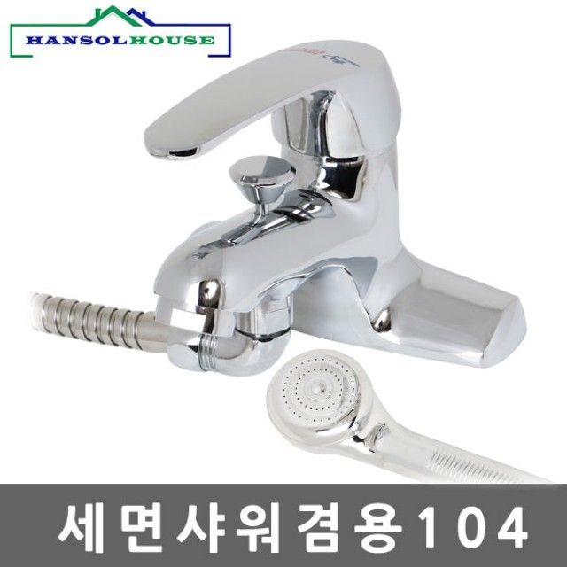 세면샤워겸용104 수전 수도꼭지 세면대 세면기 샤워기