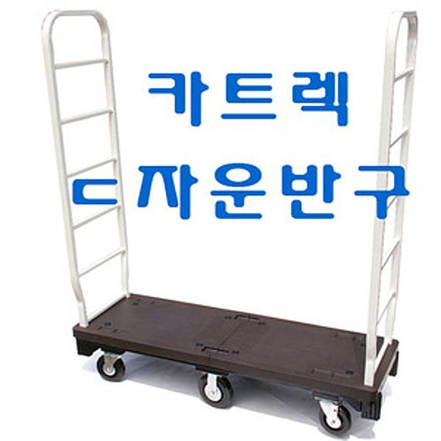 다용도 중량운반 카트 이동차 대형카트