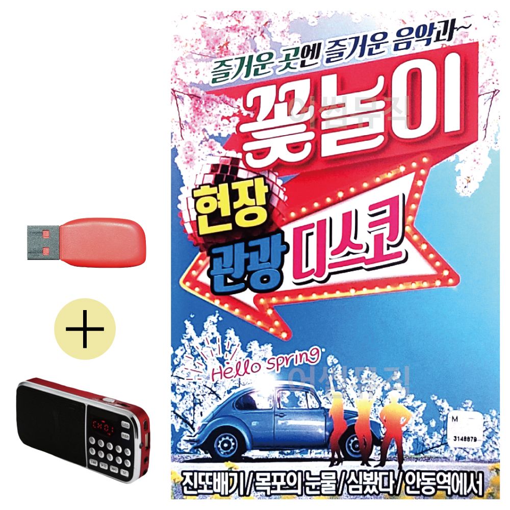 효도라디오 + USB 꽃놀이 현장 관광디스코