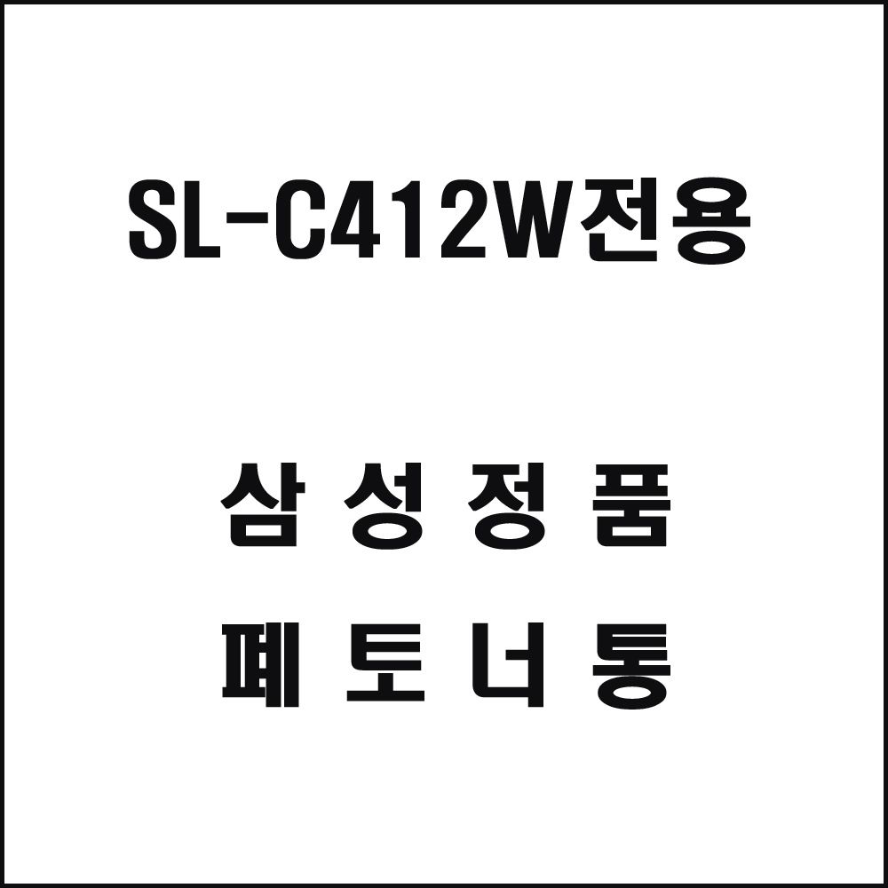 삼성 SL-C412W전용 레이저프린터 폐토너통 삼성토너