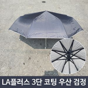아이티알,LZ 플러스 3단 코팅 휴대용 미니 장마 우산 검정