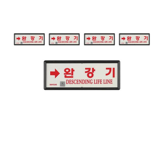 검증된 안전성 완강기용 축광위치표지 방향 우 X 5개