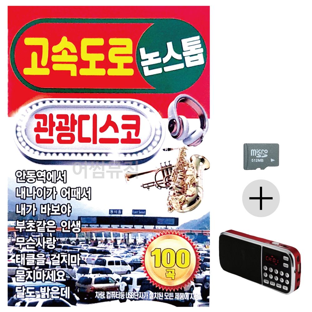고속도로 관광디스코 논스톱 SD+효도라디오 세트상품