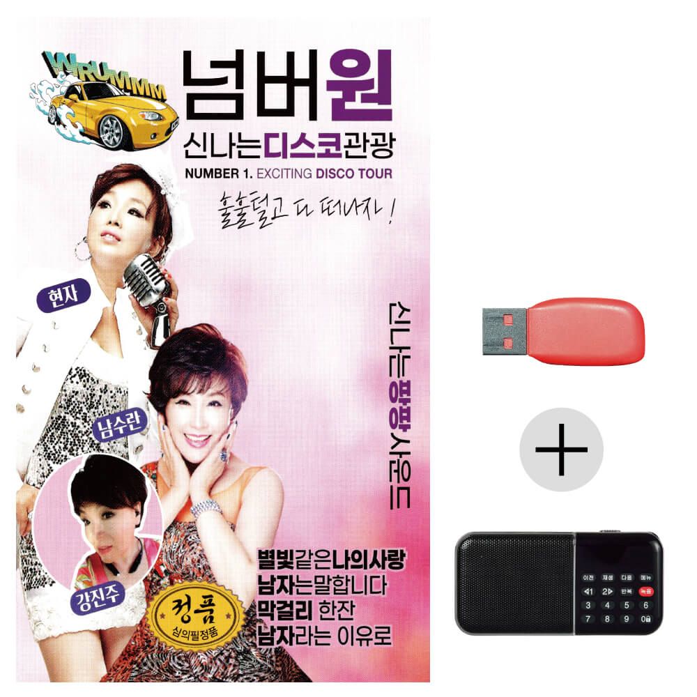 (미라클) USB + 효도라디오 넘버원 디스코 관광