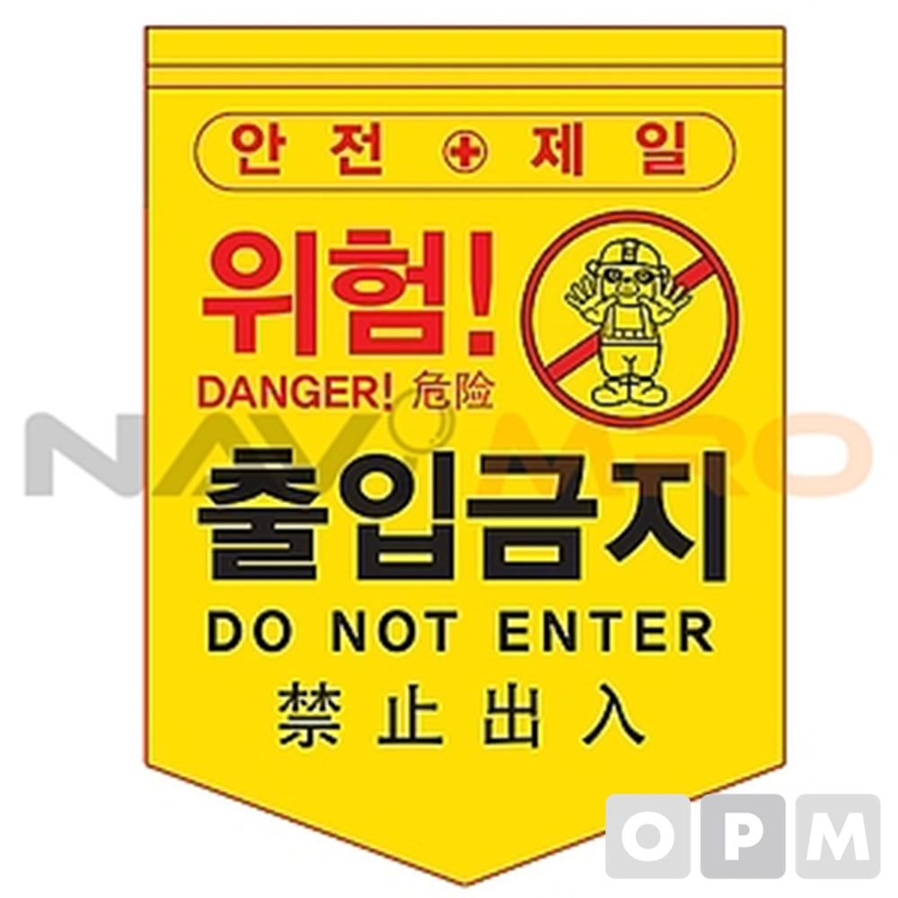 타포린 (출입금지) 1BOX(50EA) (mm) 300x400