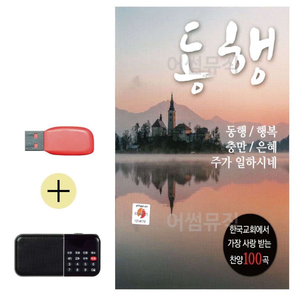 효도라디오 + USB 동행