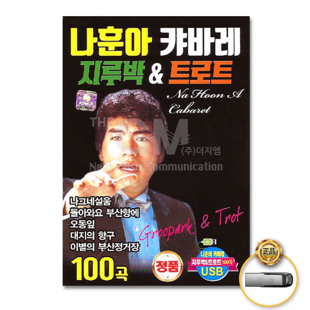 (더지엠)USB_나훈아-캬바레-지루박 트로트100곡