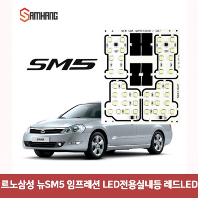 르노삼성 뉴SM5 임프레션 LED전용실내등-레드