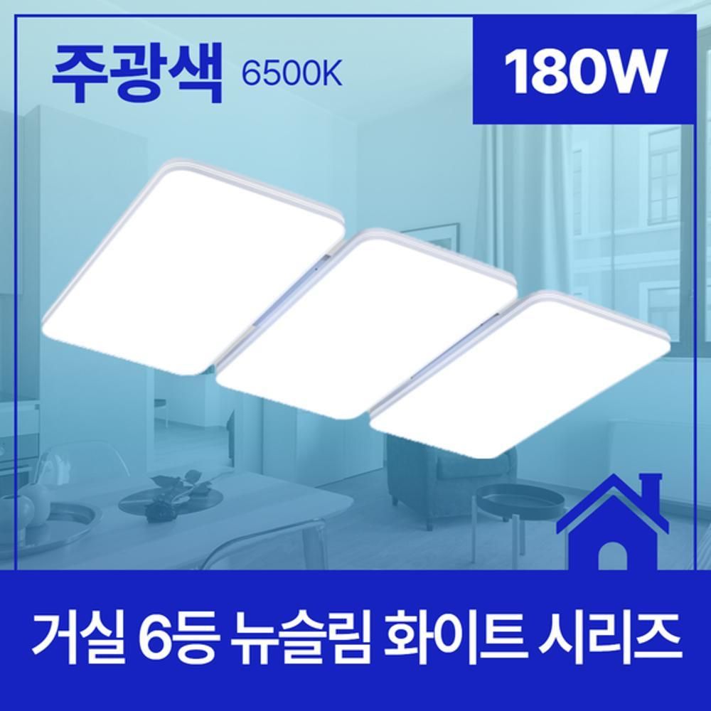 거실등 LED 뉴슬림 화이트 6등 180W 주광 6.5K KC