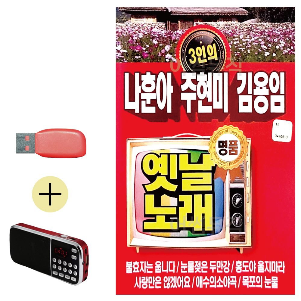 효도라디오 + USB 3인 나훈아 주현미 김용임 옛날노래