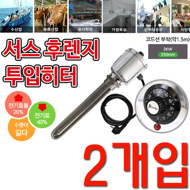 온도조절형 투입히터 단상 3k 250mm X 2개입