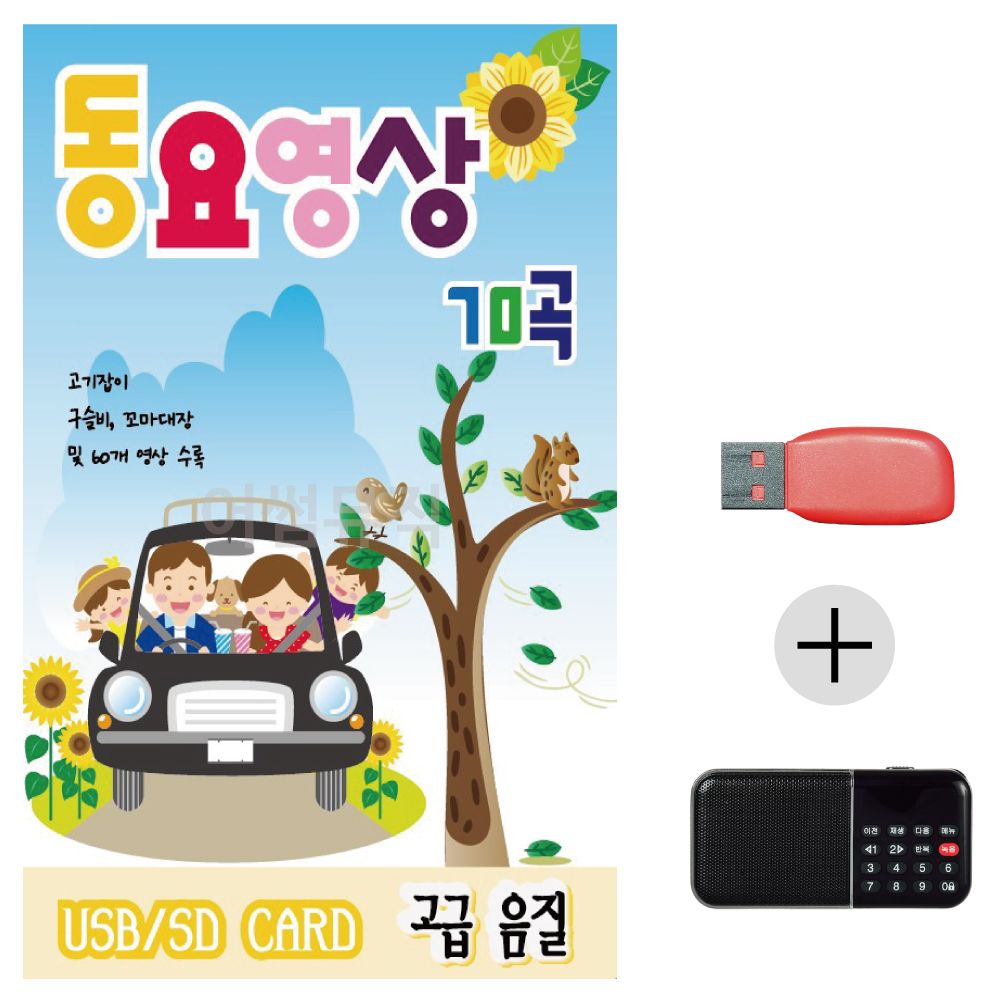동요 영상 70 USB+효도라디오 세트상품