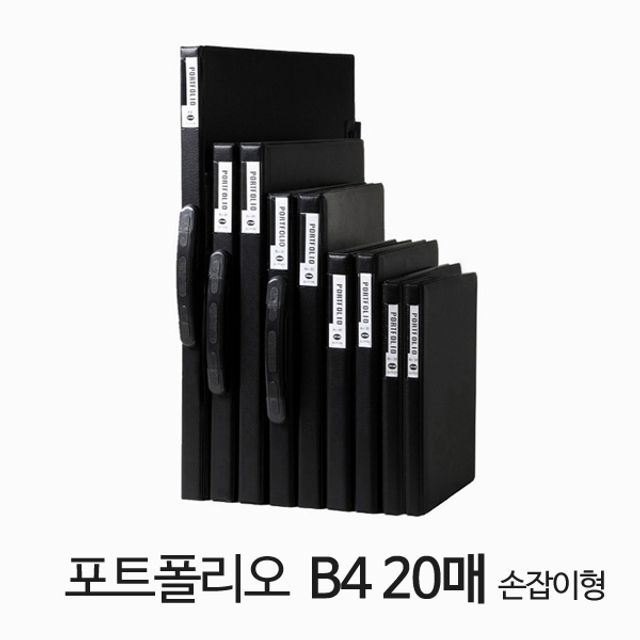 화일류 포트폴리오 B4 20매 블랙 손잡이형