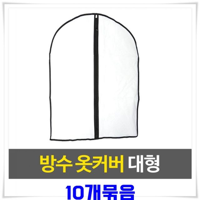 불투명 PVC 옷커버(60x120cm) 10개 수납 코트덮개