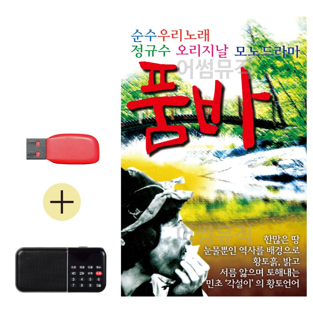 USB + 효도라디오 순수 우리노래 품바 정규수