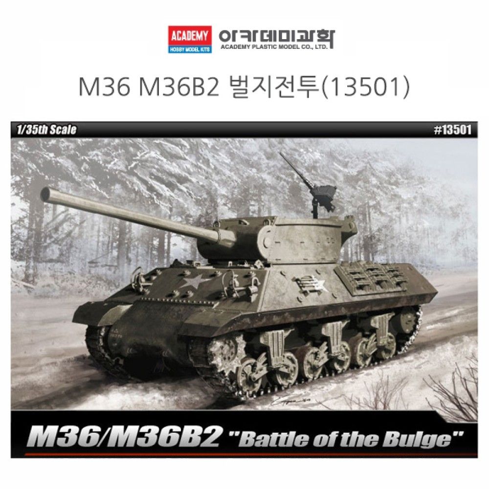 아카데미 1대35 M36 M36B2 벌지전투 13501