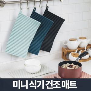 아이티알,NG 심플 미니 식기건조매트/실리콘 드라잉매트 그릇건조