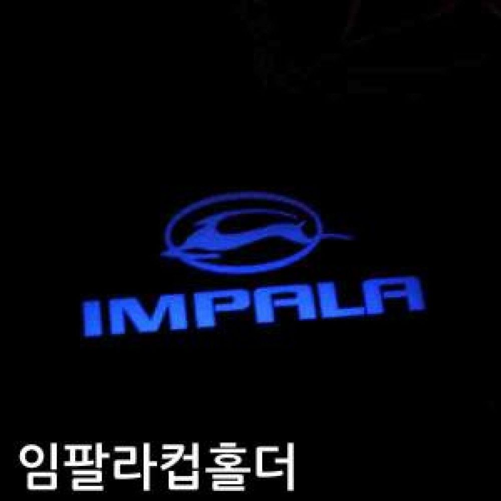 임팔라 컵홀더 플레이트 옵션 2