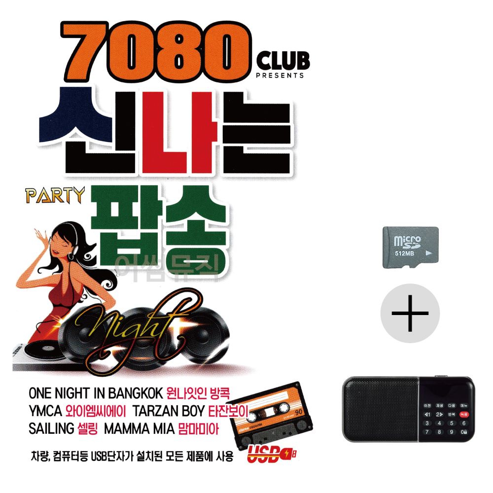 SD카드+효도라디오 7080 신 나는 팝송