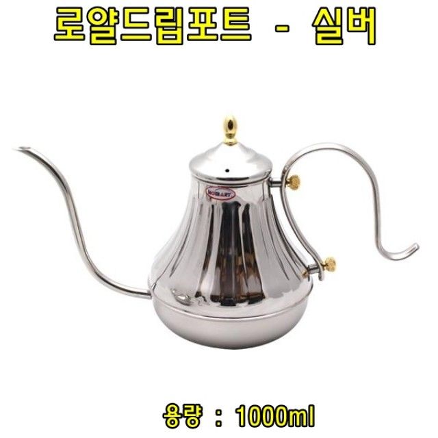 로얄드립포트(실버)1L 커피드립포트