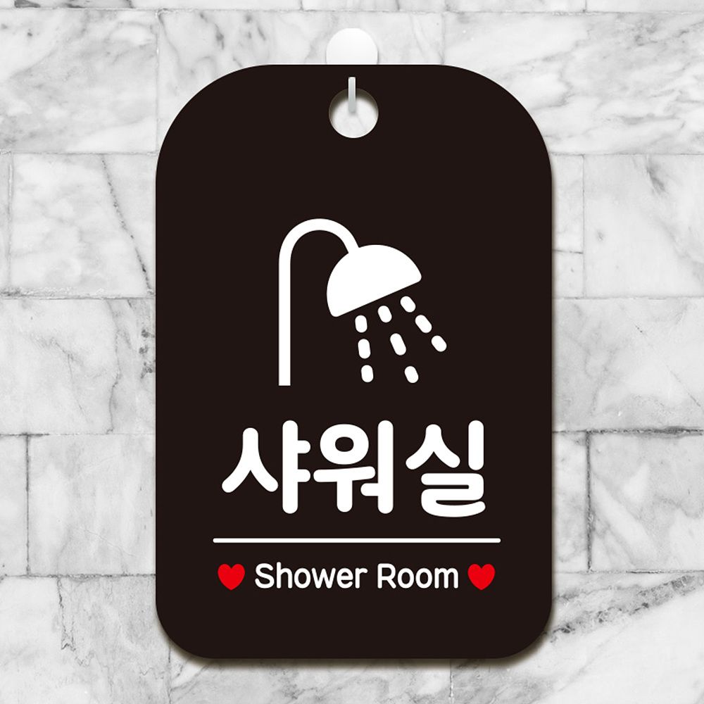 샤워실 Shower Room 사각안내판 알림판 블랙