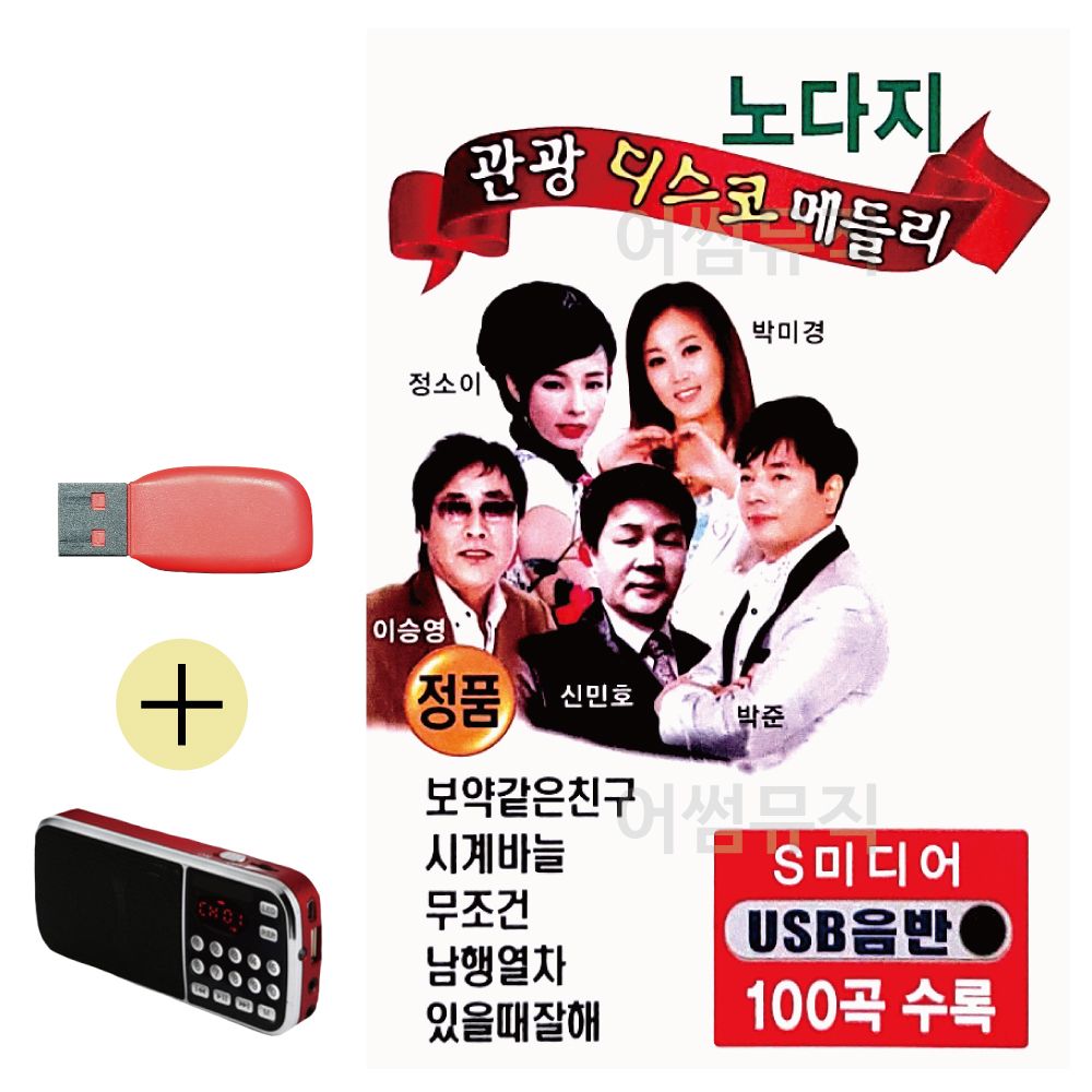 효도라디오 + USB 노다지 관광 디스코 메들리