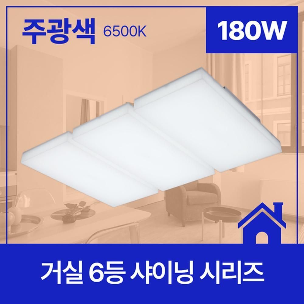 거실등 LED 샤이닝 6등 180W 주광 6.5K KC