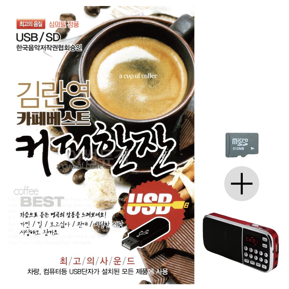 효도라디오 SD 김란영 카페베스트 커피한잔
