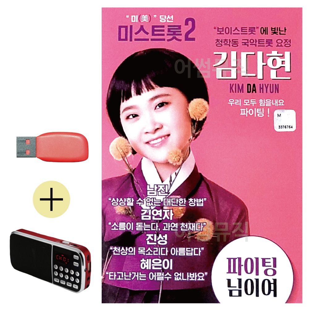 효도라디오 + USB 김다현 보이스트롯 청학동 트롯요정