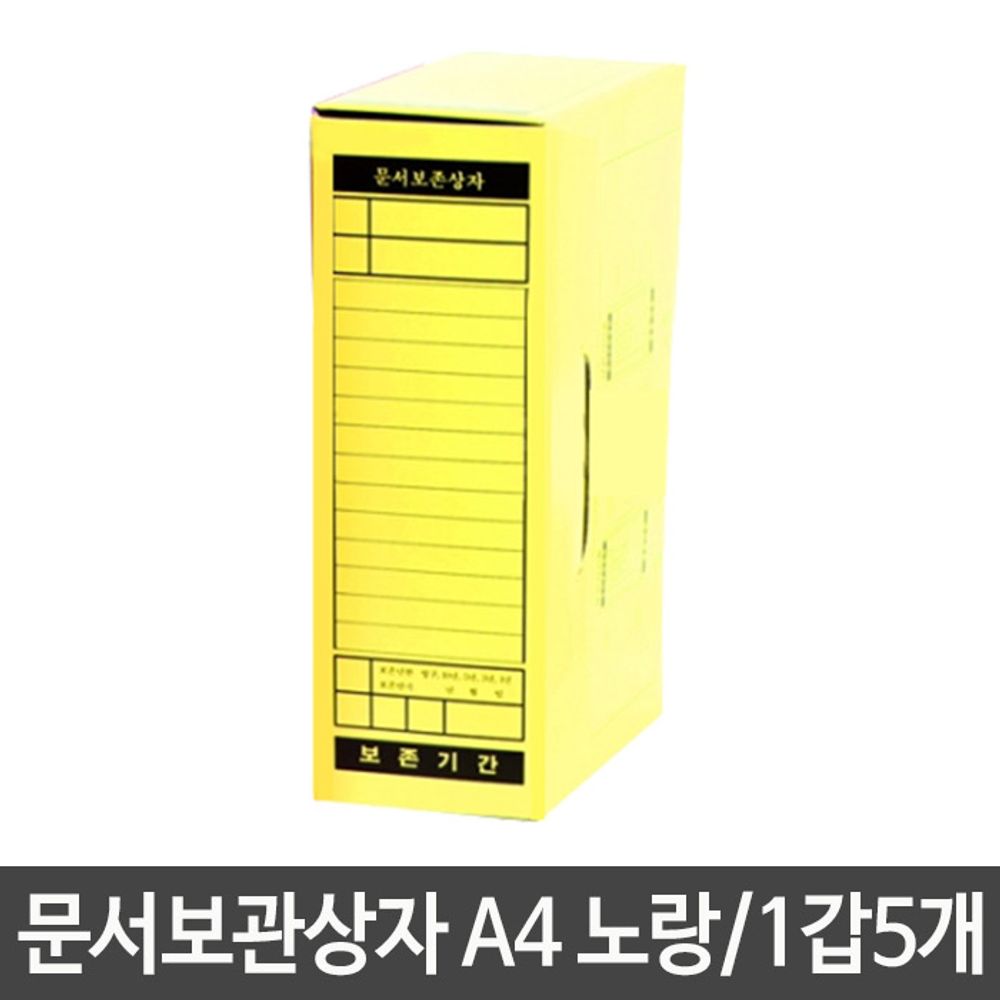 [문구온]문서 보관 상자 A4 노랑 서류 자료 영수증 사무 용품