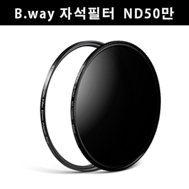 비웨이필터 ND필터 B.way Magnetic ND5.7 IR Cut