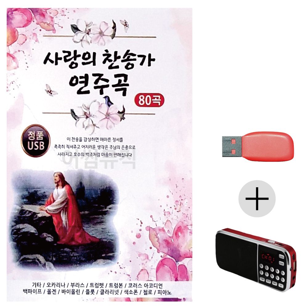 (미라클) USB+효도라디오 사랑의 찬송가 연주곡