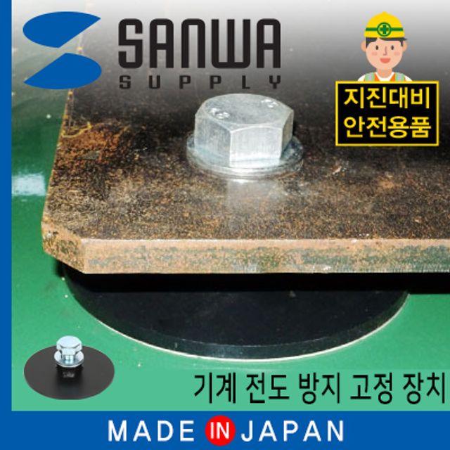 강원전자 산와서플라이 지진 대비 기계 전도 방지
