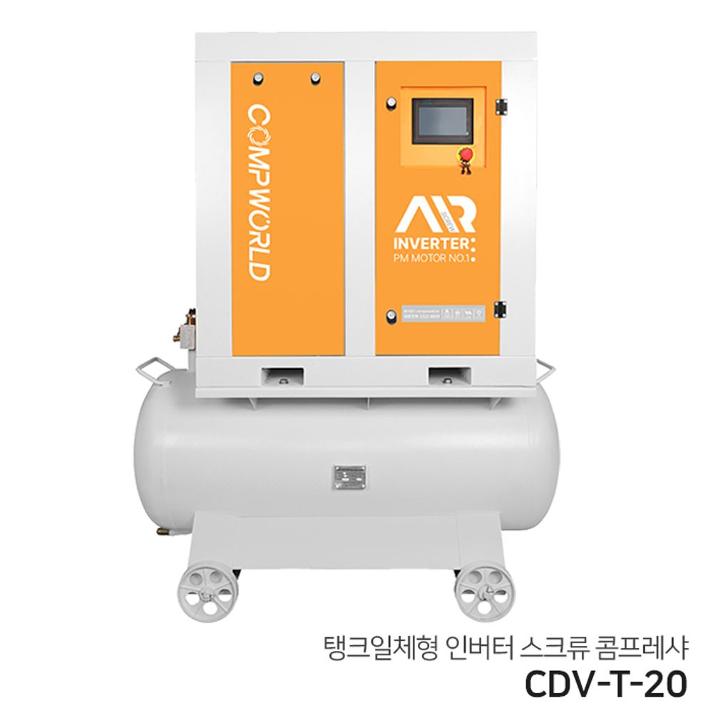 콤프월드 스크류인버터 탱크일체형 콤프월드 CDV-T-20