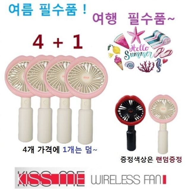 고효율 입술 미니 손선풍기 usb충전 2000mah 대용량