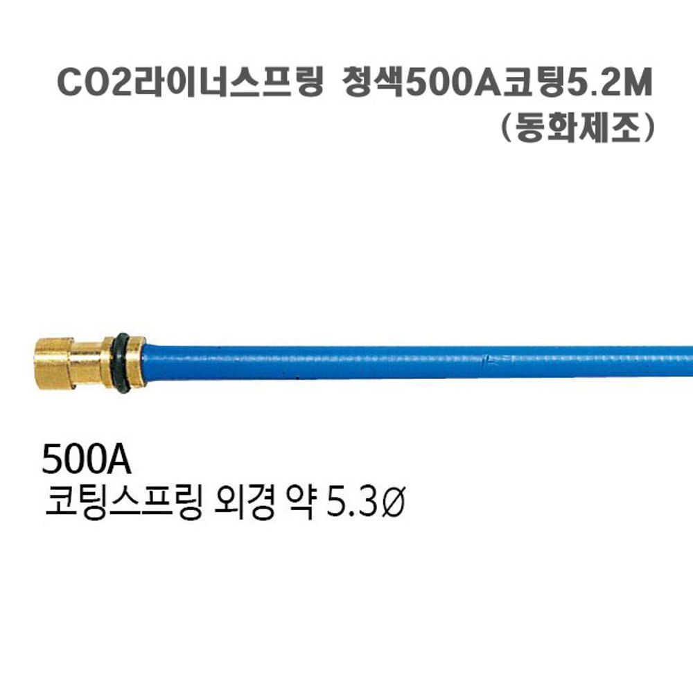 CO2라이너스프링 청색500A코팅5.2M(5개 묶음) 동화