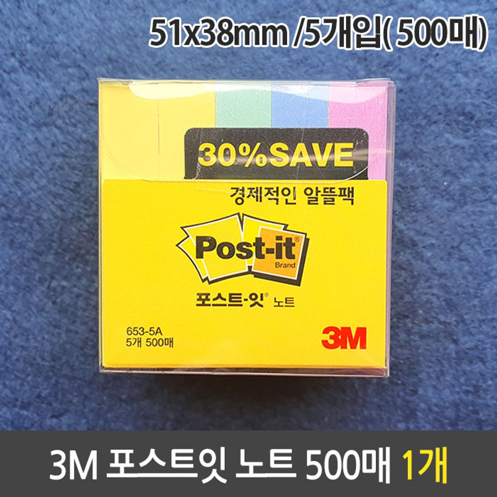 [문구온]3M 포스트잇 노트 알뜰팩 653-5A 500매 51x38mm