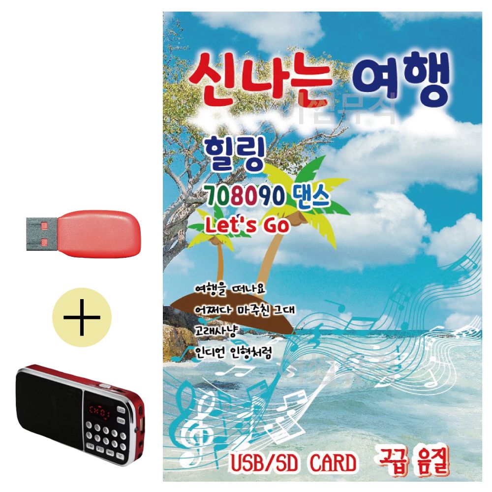 효도라디오 + USB 신 나는 여행 힐링 708090 댄스