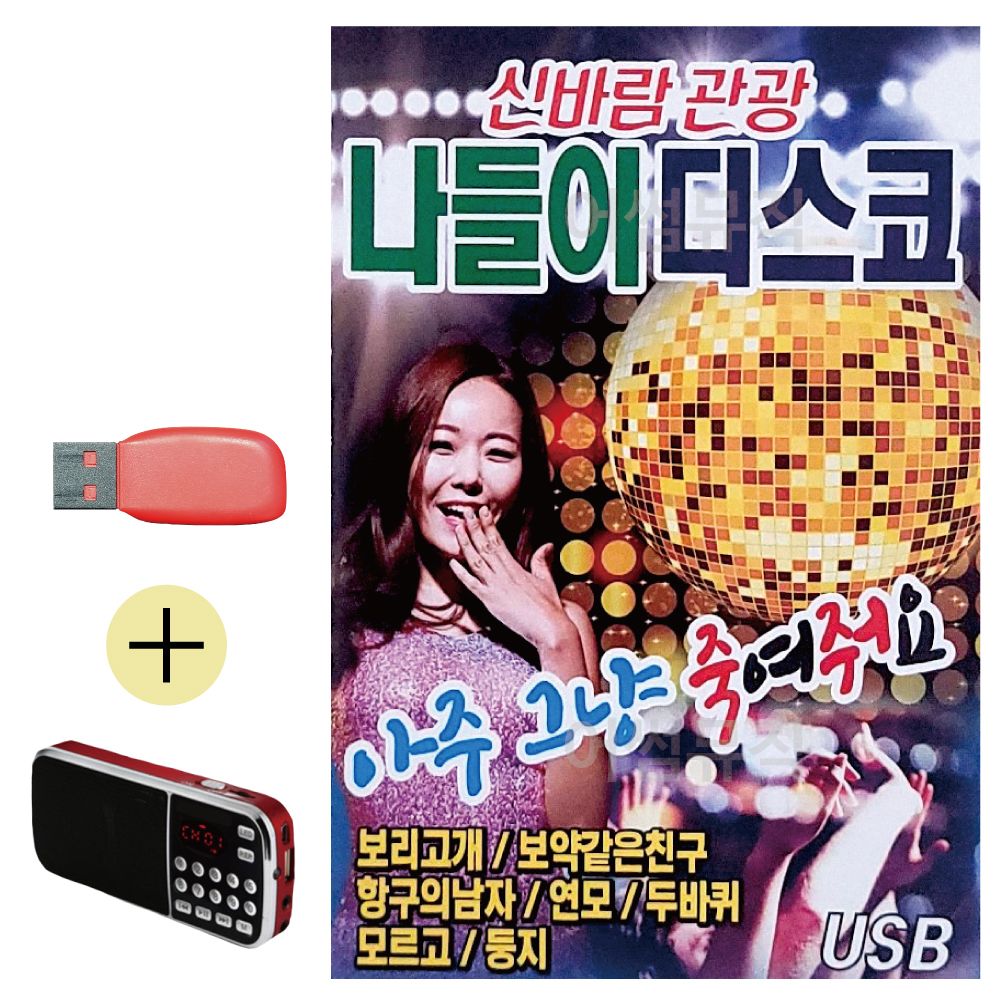 효도라디오 + USB 신바람 관광 나들이 디스코