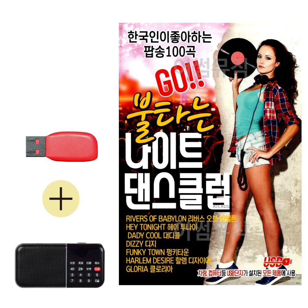 효도라디오 + USB GO 불타는 나이트 댄스클럽