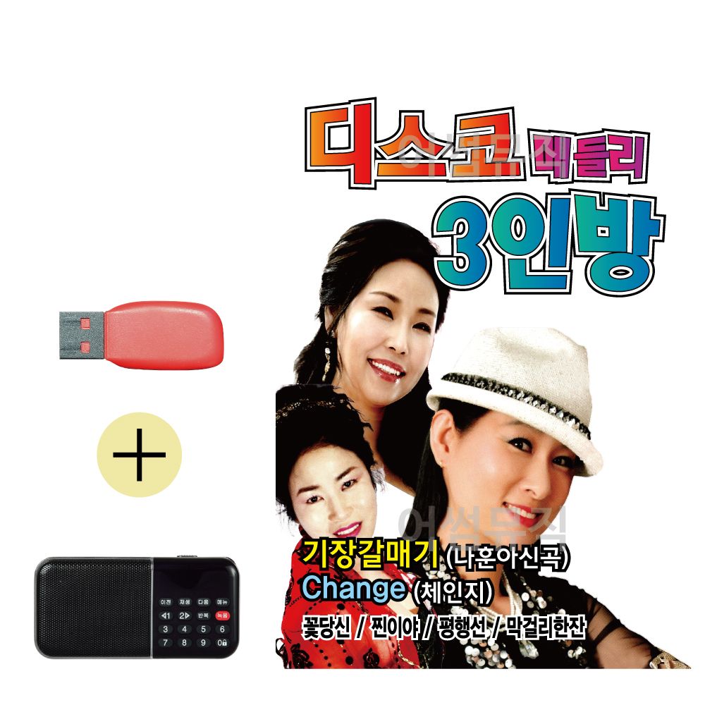 효도라디오 + USB 디스코 메들리 3인방