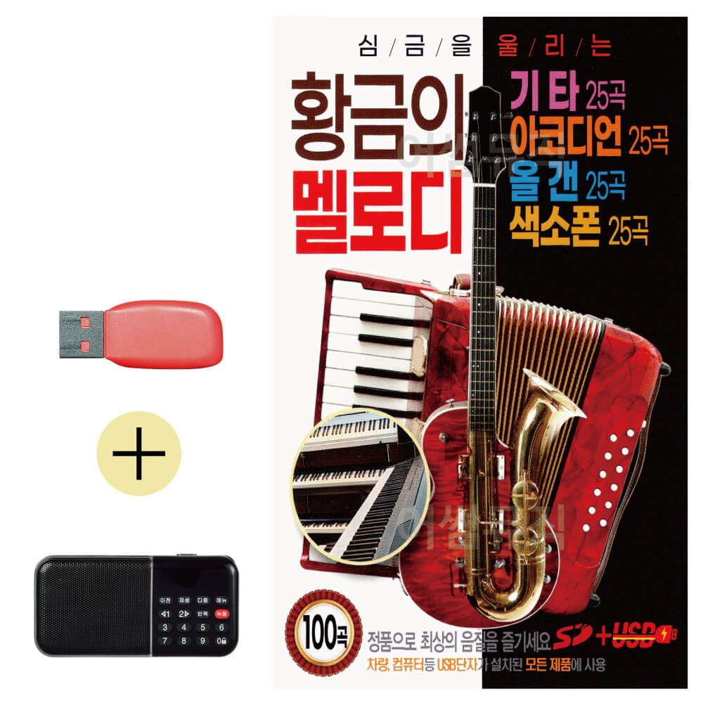 효도라디오 + USB 황금의 멜로디