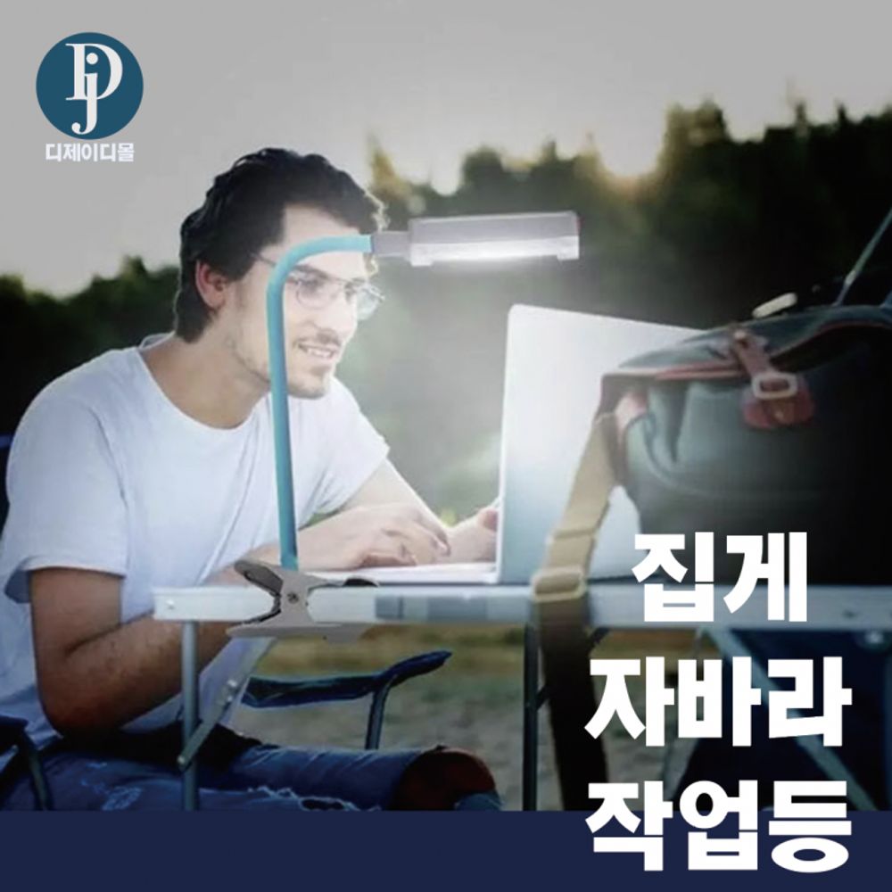 D724 작업랜턴 자바라 작업등 LED 집게 책상 스탠드