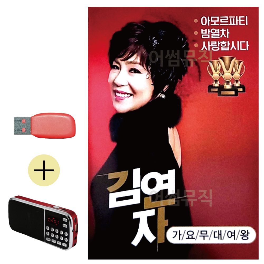 (USB 효도셋트) 가요무대여왕 김연자