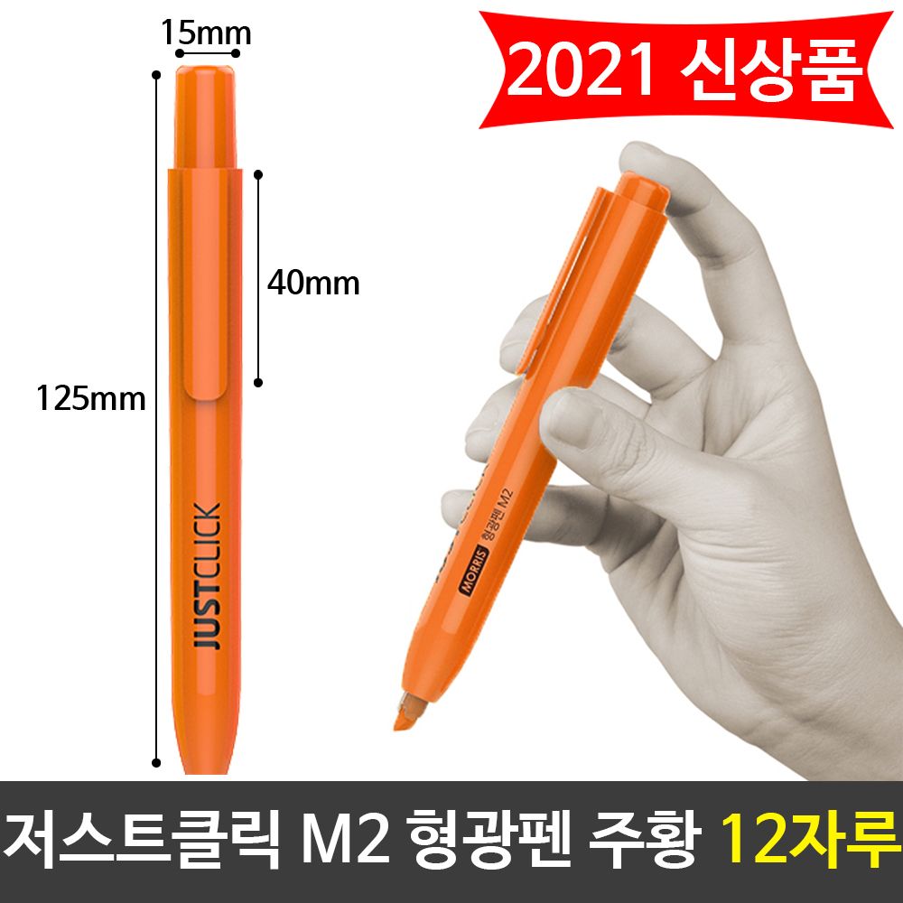[문구온]모리스 JUST 클릭 형광펜(M2) 주황색 오렌지 12자루