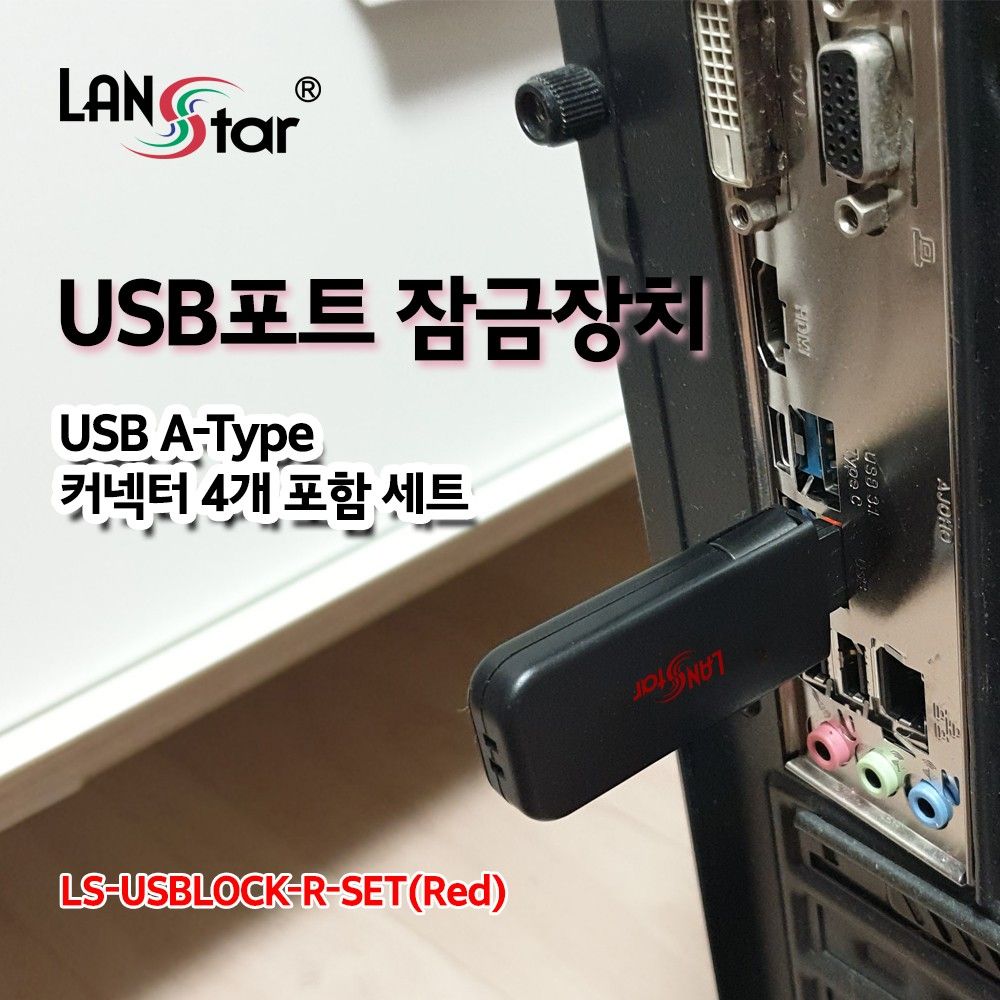 USB포트 잠금장치 USB A타입 커넥터 레드